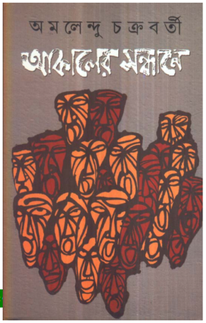 Aakaler Sandhane || Amalendu Chakraborty