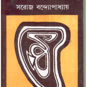 Aalo Andharer Setu : Rabindra Chitrakalpa || Saroj Bandyopadhyay