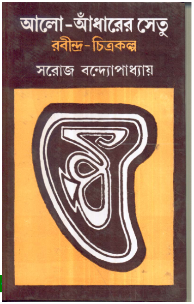 Aalo Andharer Setu : Rabindra Chitrakalpa || Saroj Bandyopadhyay