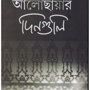 Aalochhayar Dinguli || Arabinda Mukhopadhyay