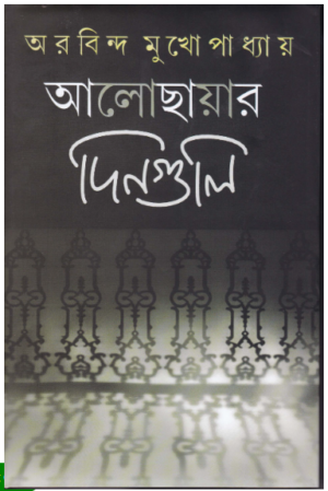 Aalochhayar Dinguli || Arabinda Mukhopadhyay