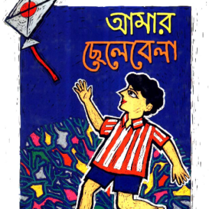 Aamar Chhelebela || Prabir Ghosh