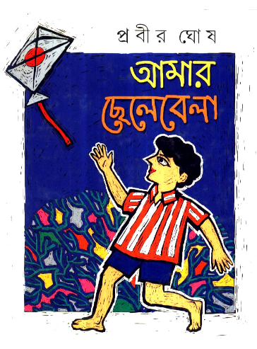 Aamar Chhelebela || Prabir Ghosh