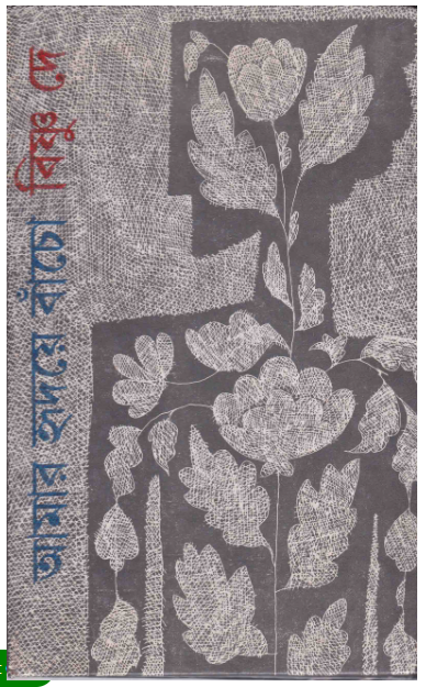 Aamar Hridaye Baancho || Bishnu Dey