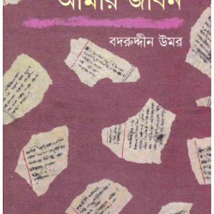Aamar Jiban (Combined) || Badruddin Umar
