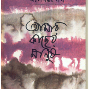 Aamar Kachher Manush || AnnadaSankar Roy