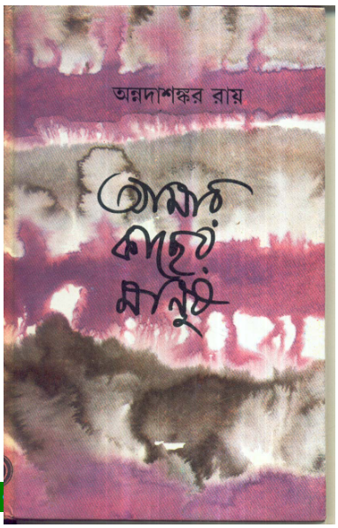 Aamar Kachher Manush || AnnadaSankar Roy