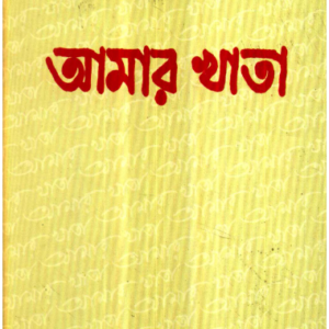 Aamar Khata || Indira Devi