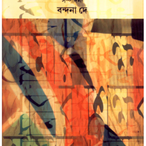 Aamar Sikshak || Bandana Dey