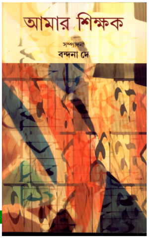Aamar Sikshak || Bandana Dey