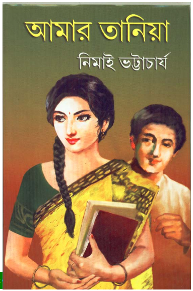 Aamar Taniya || Nimai Bhattacharya