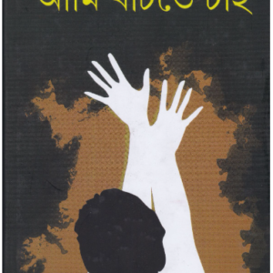 Aami Banchte Chai || Tapan Bandyopadhyay