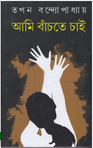 Aami Banchte Chai || Tapan Bandyopadhyay