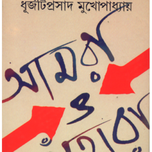 Aamra O Tahara || Dhurjatiprasad Mukhopadhyay