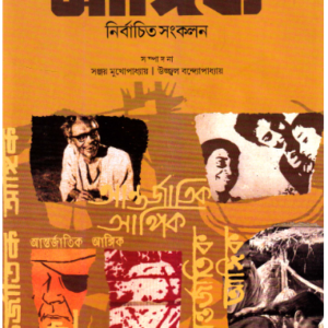 Aantarjatik Aangik : Nirbachita Sankalan || Sanjoy Mukhopadhyay & Ujjwal Bandyopadhyay (Editor)