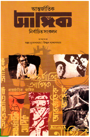 Aantarjatik Aangik : Nirbachita Sankalan || Sanjoy Mukhopadhyay & Ujjwal Bandyopadhyay (Editor)