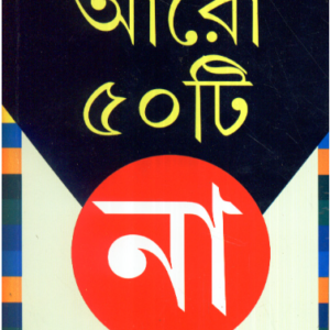 Aaro 50 Ti Na || Dr. Partha Chattopadhyay