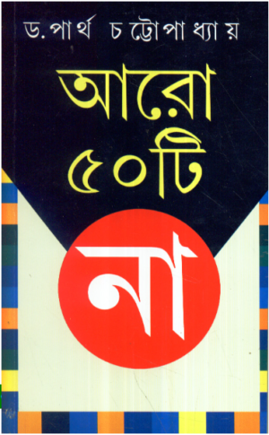 Aaro 50 Ti Na || Dr. Partha Chattopadhyay