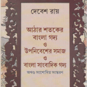Aathara Sataker Bangla Gadya O Upanibesher Samaj O Bangla Sangbadik Gadya || Debesh Roy