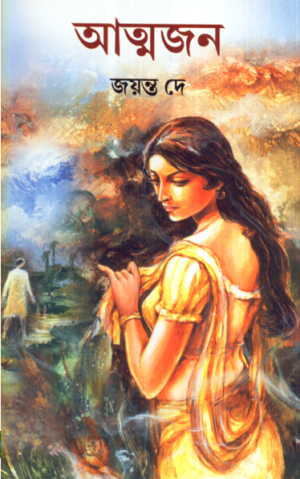 Aatmajan || Jayanta Dey
