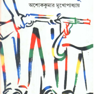 Aatta ? Notar Surya || Ashoke Kumar Mukhopadhyay