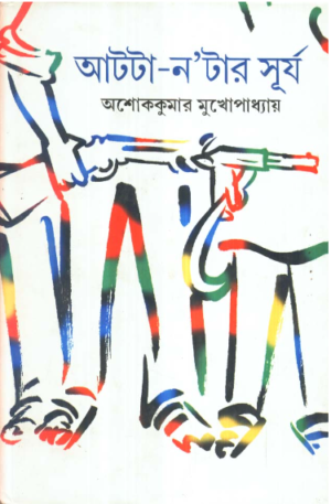 Aatta ? Notar Surya || Ashoke Kumar Mukhopadhyay