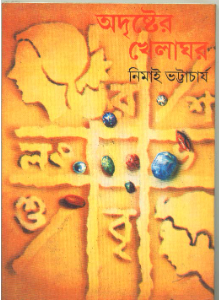 Adrishter Khelaghar || Nimai Bhattacharya