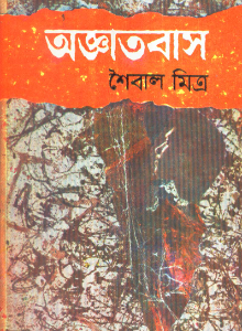 Agyatabas || Saibal Mitra