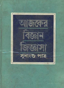 Ajker Bigyan Jigyasa || Sudhangshu Patra