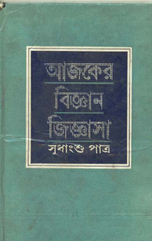 Ajker Bigyan Jigyasa || Sudhangshu Patra