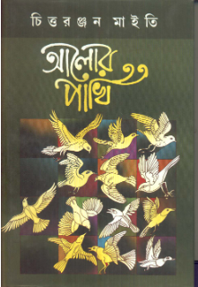 Alor Pakhi || Chittaranjan Maity