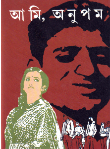 Ami, Anupam || Nabanita Dev Sen