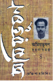 Amiyabhusan Rachanasamagra (Vol 4) || Amiyabhusan Majumdar