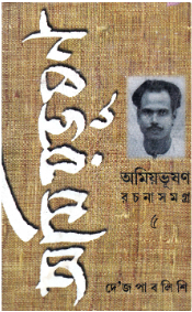 Amiyabhusan Rachanasamagra Vol 5 || Amiyabhusan Majumdar