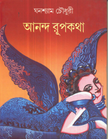 Ananda Rupkatha || Ghanashyam Chowdhury