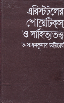 Aristotle Er Poetics O Sahityatattwa || Dr. Sadhan Kumar Bhattacharya