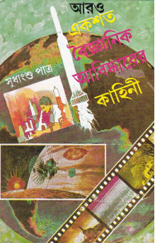 Aro Ekshata Baigyanik Abishkarer Kahini || Sudhangshu Patra