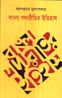 Bangla Gadyaritir Itihas || Arun Kumar Mukhopadhyay
