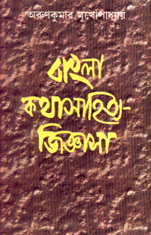 Bangla Kathasahitya Jigyasa || Arun Kumar Mukhopadhyay