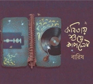 Kobitay Shuye Couplet || Barish || কবিতায় শুয়ে কাপলেট || বরিষ