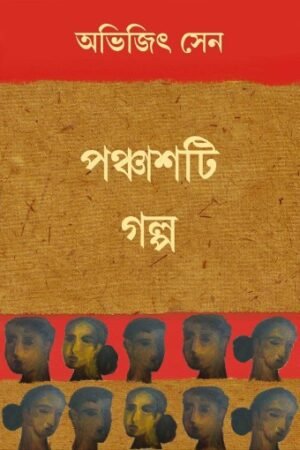 Panchasti Galpa || Abhijit Sen