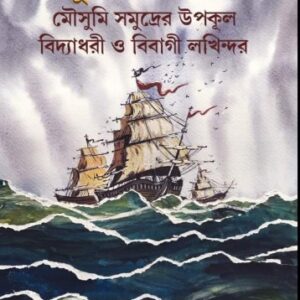 2Ti Uponyas Mousumi Somudrer Upokul Bidyadhori O Bibhagi Lokhindar || Abhijit Sen