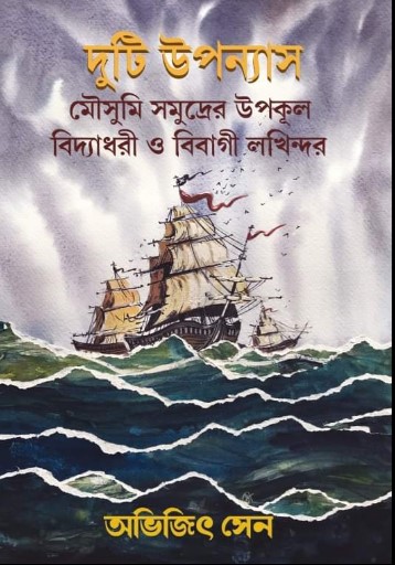2Ti Uponyas Mousumi Somudrer Upokul Bidyadhori O Bibhagi Lokhindar || Abhijit Sen