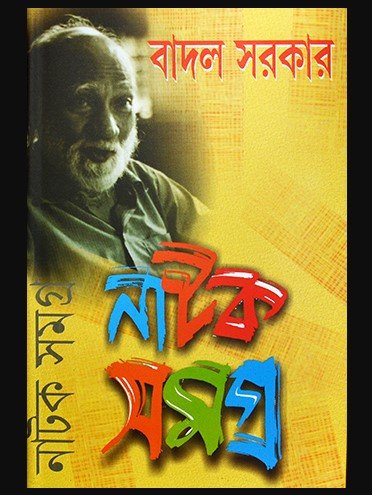 Badal Sarkar Natak Samagra Vol 2