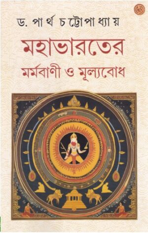 Mahabharater Marmabani O Mulyabodh || Dr. Partha Chattopadhyay