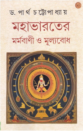 Mahabharater Marmabani O Mulyabodh || Dr. Partha Chattopadhyay