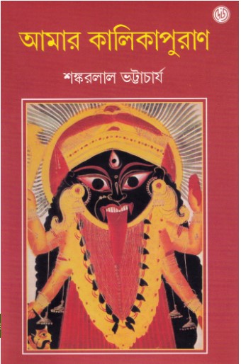 Amar Kalikapuran || Sankarlal Bhattacharya