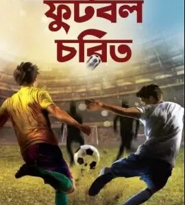 FOOTBALL CHARITH || RUPAK SAHA || ফুটবল চরিত || রূপক সাহা