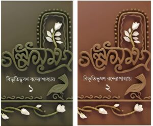 Bibhuti Galpa Samagra Set Of 2 Vol || বিভূতি গল্প সমগ্র দুটি খণ্ড একত্রে