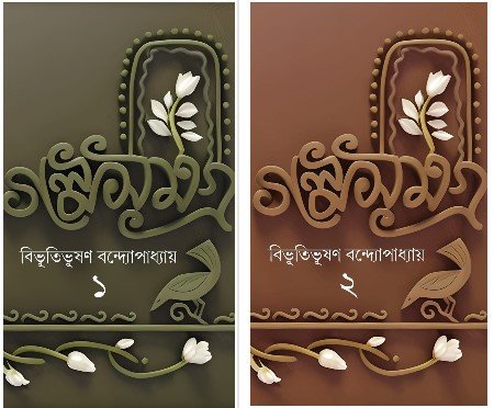 Bibhuti Galpa Samagra Set Of 2 Vol || বিভূতি গল্প সমগ্র দুটি খণ্ড একত্রে